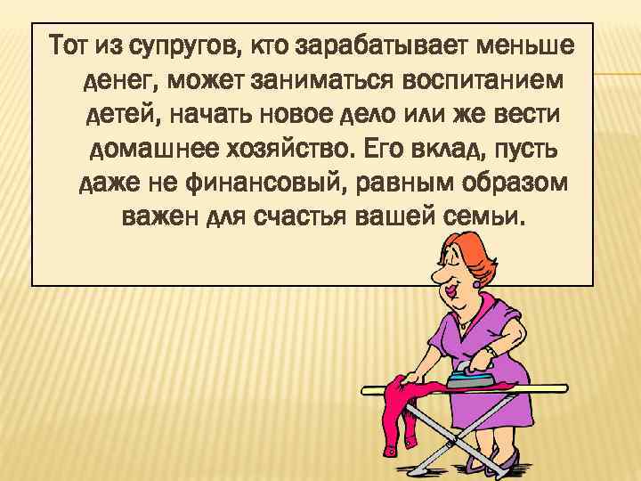 Тот из супругов, кто зарабатывает меньше денег, может заниматься воспитанием детей, начать новое дело