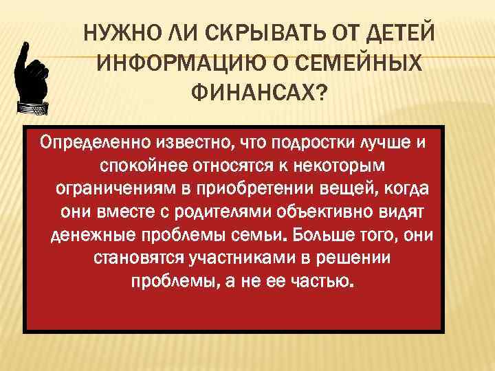НУЖНО ЛИ СКРЫВАТЬ ОТ ДЕТЕЙ ИНФОРМАЦИЮ О СЕМЕЙНЫХ ФИНАНСАХ? Определенно известно, что подростки лучше