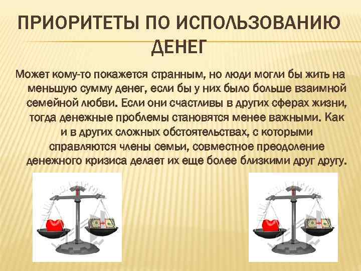 ПРИОРИТЕТЫ ПО ИСПОЛЬЗОВАНИЮ ДЕНЕГ Может кому-то покажется странным, но люди могли бы жить на
