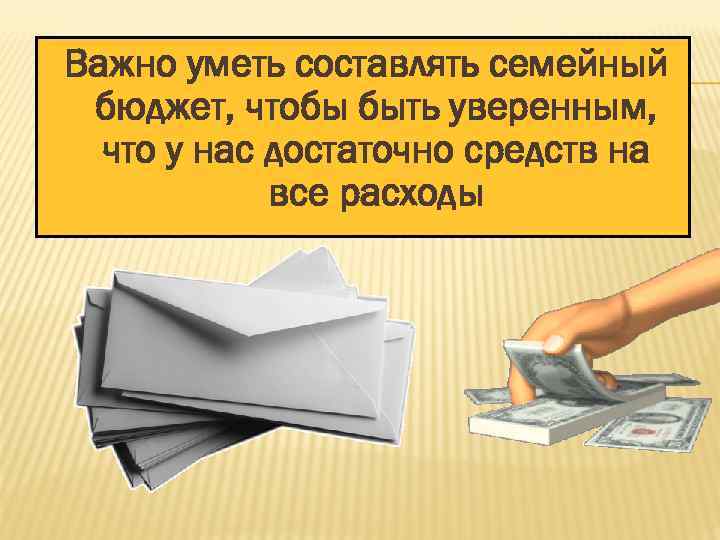 Важно уметь составлять семейный бюджет, чтобы быть уверенным, что у нас достаточно средств на