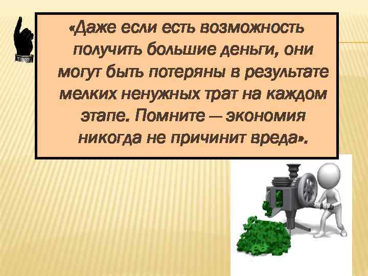  «Даже если есть возможность получить большие деньги, они могут быть потеряны в результате