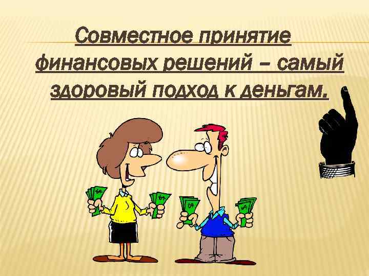 Совместное принятие финансовых решений – самый здоровый подход к деньгам. 