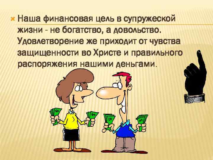  Наша финансовая цель в супружеской жизни - не богатство, а довольство. Удовлетворение же