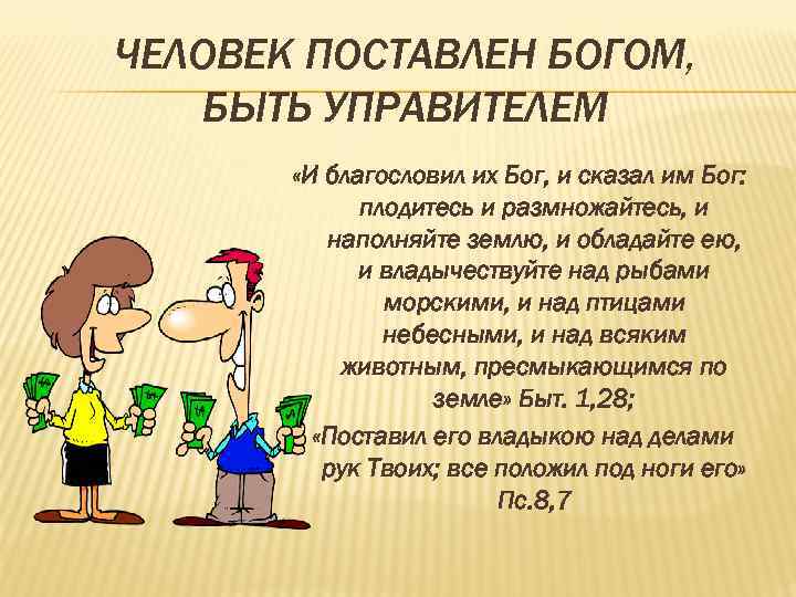 ЧЕЛОВЕК ПОСТАВЛЕН БОГОМ, БЫТЬ УПРАВИТЕЛЕМ «И благословил их Бог, и сказал им Бог: плодитесь