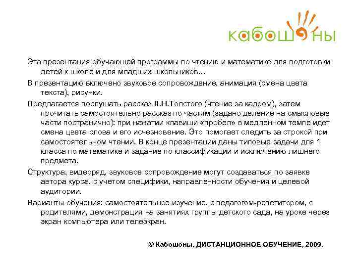 Эта презентация обучающей программы по чтению и математике для подготовки детей к школе и
