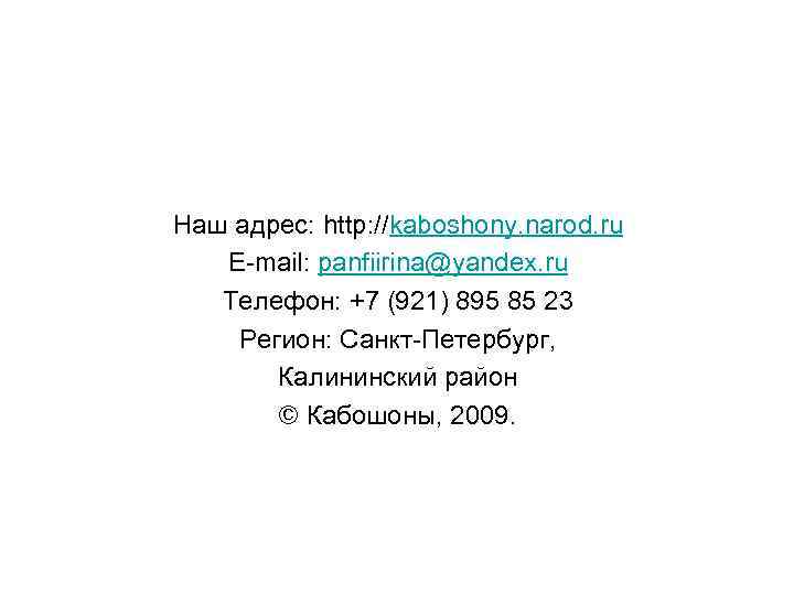 Наш адрес: http: //kаboshony. narod. ru E-mail: panfiirina@yandex. ru Телефон: +7 (921) 895 85