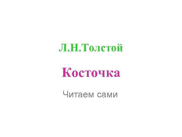 Л. Н. Толстой Косточка Читаем сами 