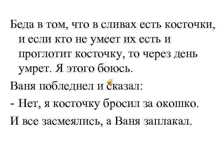 Беда в том, что в сливах есть косточки, и если кто не умеет их