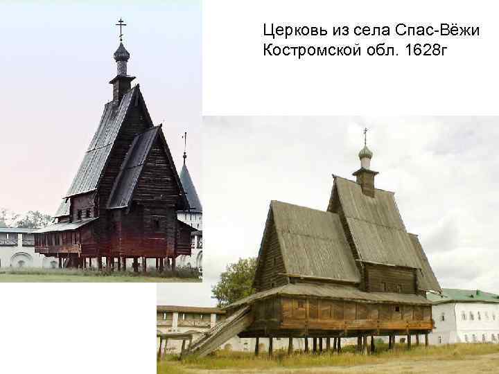 Церковь из села Спас-Вёжи Костромской обл. 1628 г 