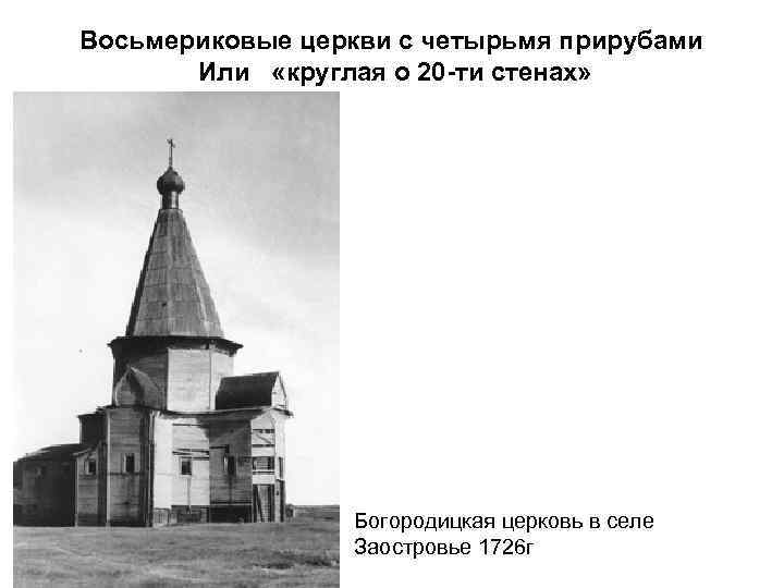 Восьмериковые церкви с четырьмя прирубами Или «круглая о 20 -ти стенах» Богородицкая церковь в