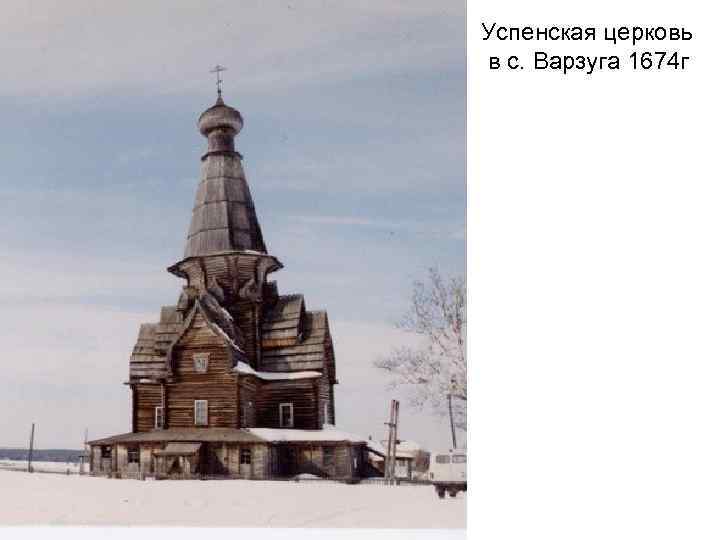 Успенская церковь в с. Варзуга 1674 г 