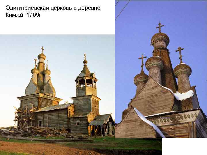 Одигитриевская церковь в деревне Кимжа 1709 г 