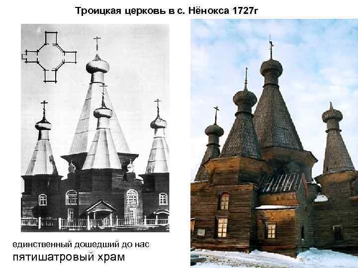 Троицкая церковь в с. Нёнокса 1727 г единственный дошедший до нас пятишатровый храм 