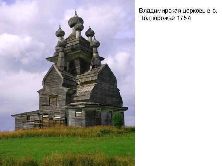 Владимирская церковь в с. Подпорожье 1757 г 