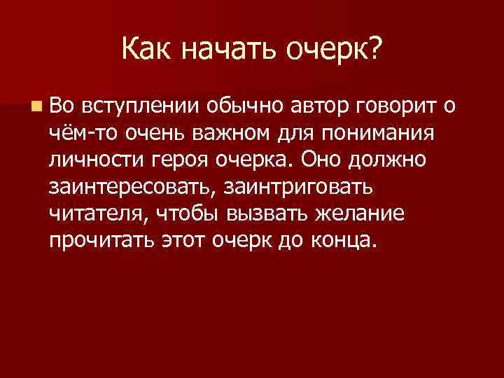 Как начать очерк? n Во вступлении обычно автор говорит о чём-то очень важном для