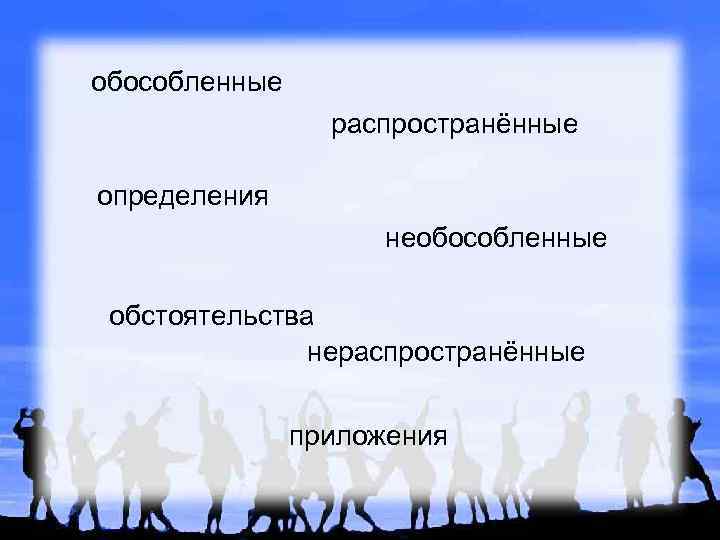 обособленные распространённые определения необособленные обстоятельства нераспространённые приложения 