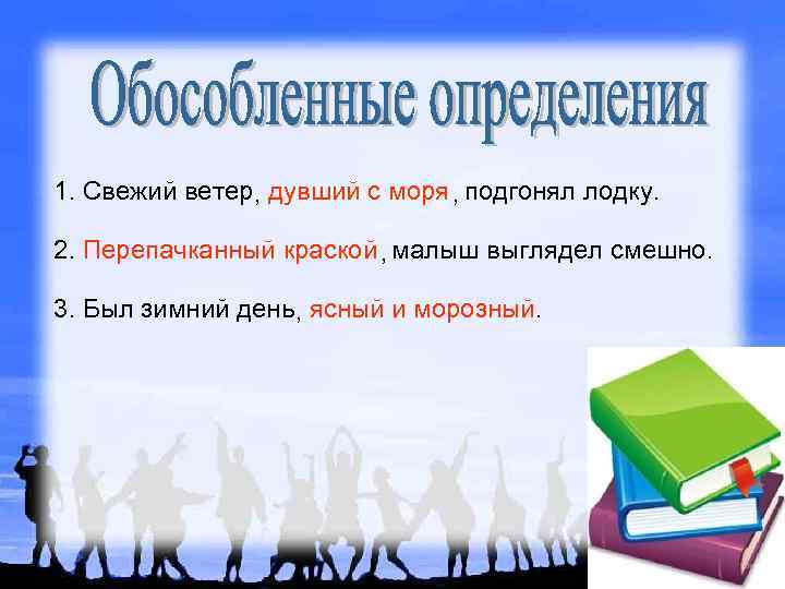 1. Свежий ветер дувший с моря подгонял лодку. , , 2. Перепачканный краской малыш