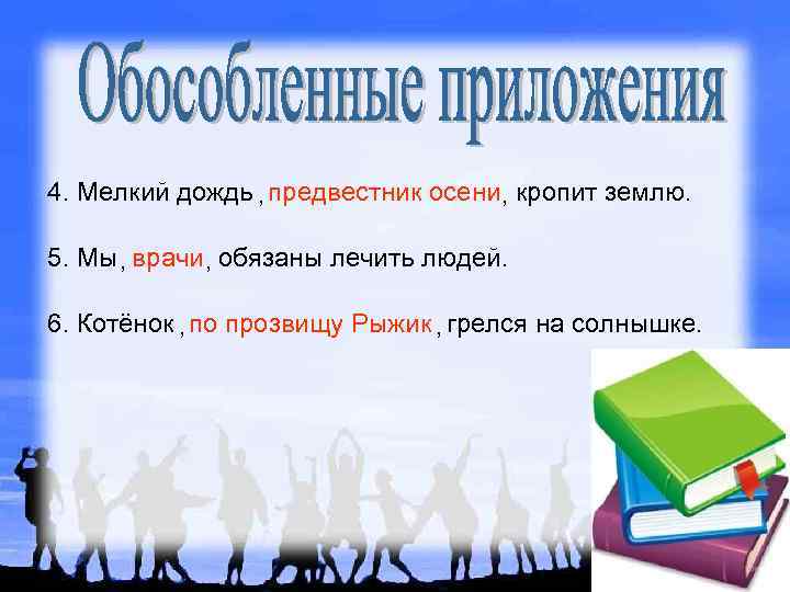 4. Мелкий дождь предвестник осени кропит землю. , , 5. Мы врачи обязаны лечить