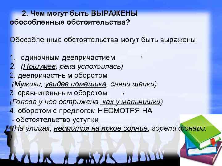  2. Чем могут быть ВЫРАЖЕНЫ обособленные обстоятельства? Обособленные обстоятельства могут быть выражены: ,