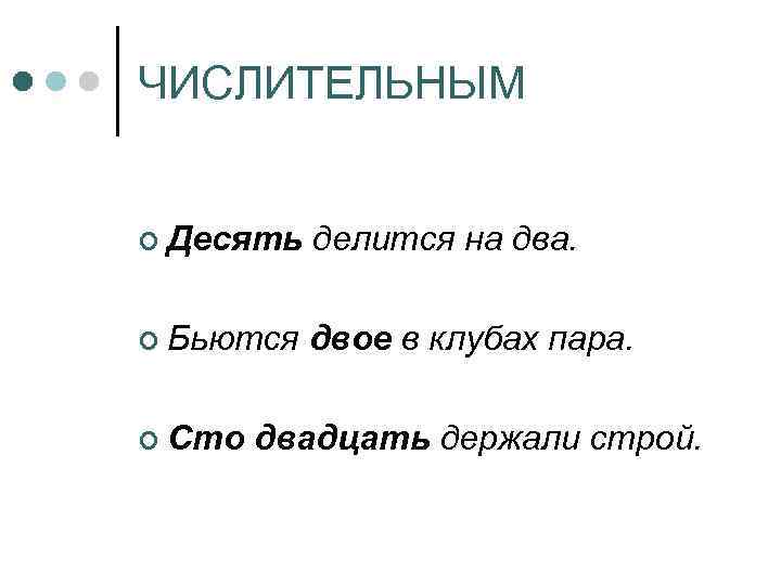 ЧИСЛИТЕЛЬНЫМ ¢ Десять делится на два. ¢ Бьются двое в клубах пара. ¢ Сто