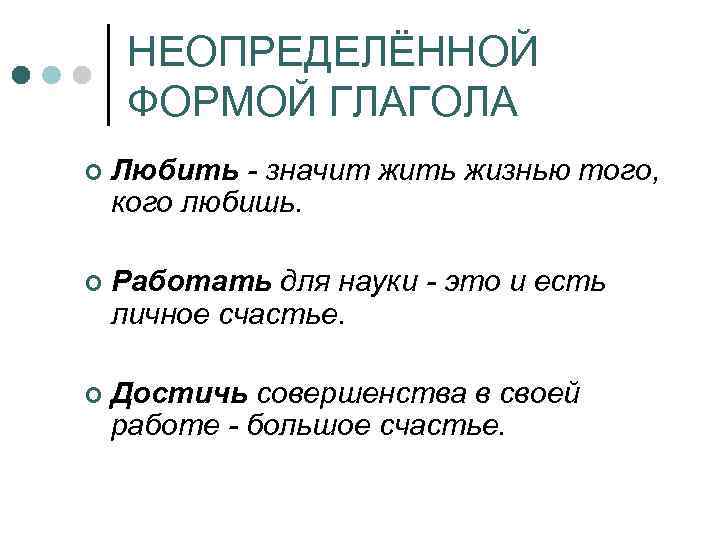 НЕОПРЕДЕЛЁННОЙ ФОРМОЙ ГЛАГОЛА ¢ Любить - значит жить жизнью того, кого любишь. ¢ Работать