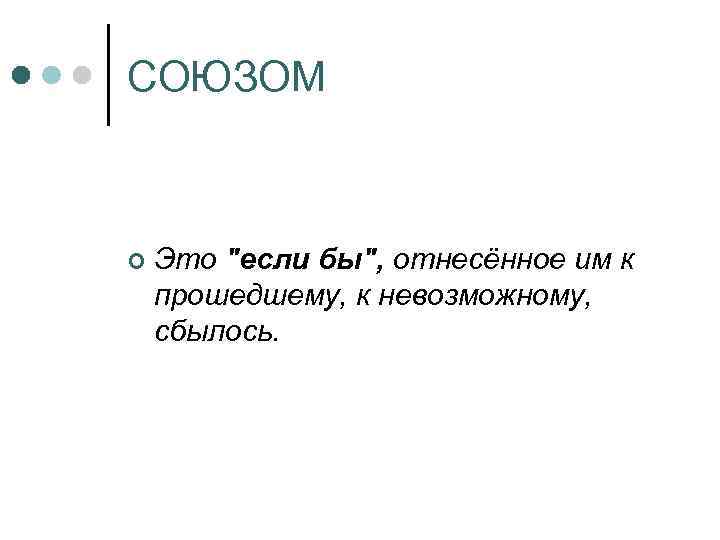 СОЮЗОМ ¢ Это "если бы", отнесённое им к прошедшему, к невозможному, сбылось. 