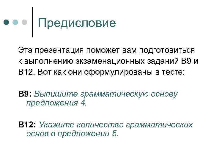 Предисловие Эта презентация поможет вам подготовиться к выполнению экзаменационных заданий В 9 и В