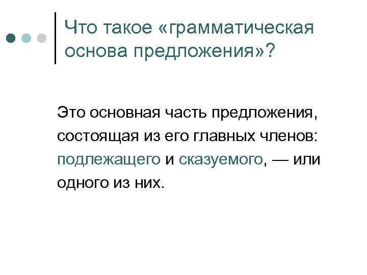 Что такое «грамматическая основа предложения» ? Это основная часть предложения, состоящая из его главных