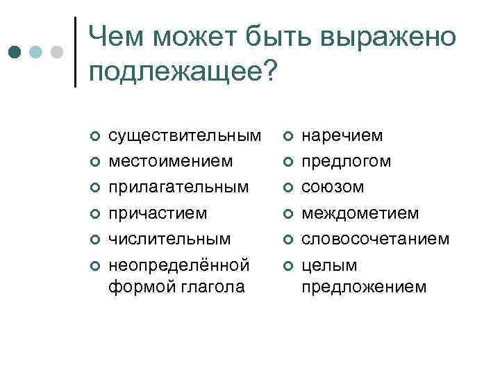 Чем может быть выражено подлежащее? ¢ ¢ ¢ существительным местоимением прилагательным причастием числительным неопределённой