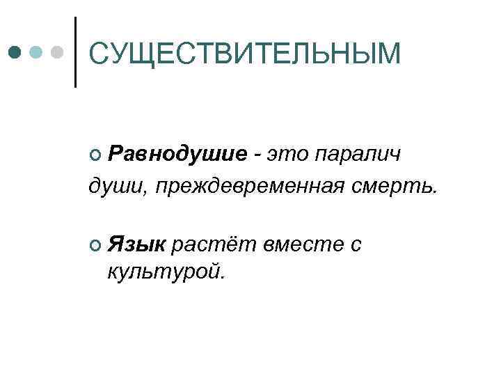 СУЩЕСТВИТЕЛЬНЫМ ¢ Равнодушие - это паралич души, преждевременная смерть. ¢ Язык растёт вместе с