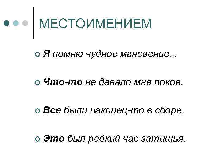 МЕСТОИМЕНИЕМ ¢Я помню чудное мгновенье. . . ¢ Что-то ¢ Все не давало мне