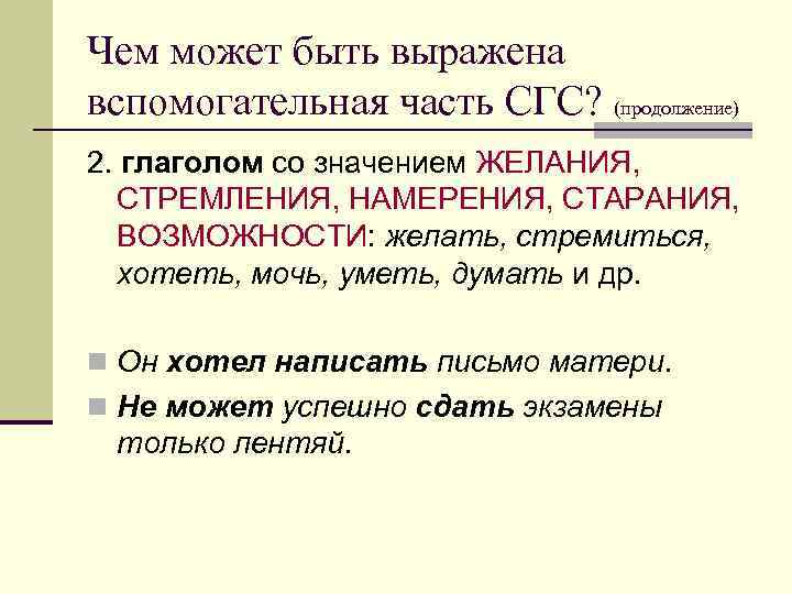 Чем может быть выражена вспомогательная часть СГС? (продолжение) 2. глаголом со значением ЖЕЛАНИЯ, СТРЕМЛЕНИЯ,