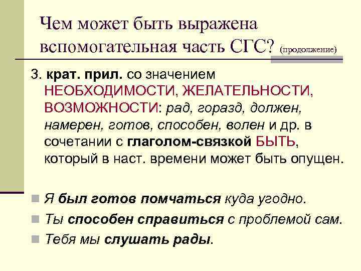 Чем может быть выражена вспомогательная часть СГС? (продолжение) 3. крат. прил. со значением НЕОБХОДИМОСТИ,