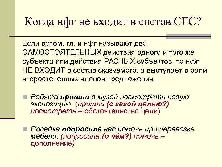 Когда нфг не входит в состав СГС? Если вспом. гл. и нфг называют два