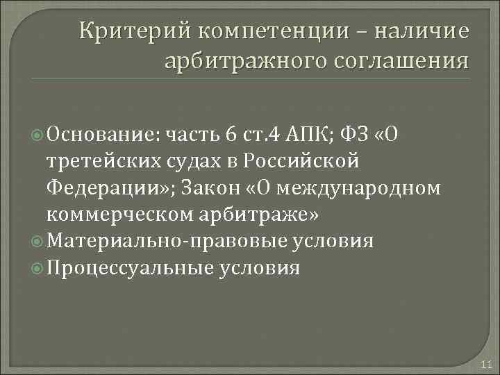 Критерий компетенции – наличие арбитражного соглашения Основание: часть 6 ст. 4 АПК; ФЗ «О