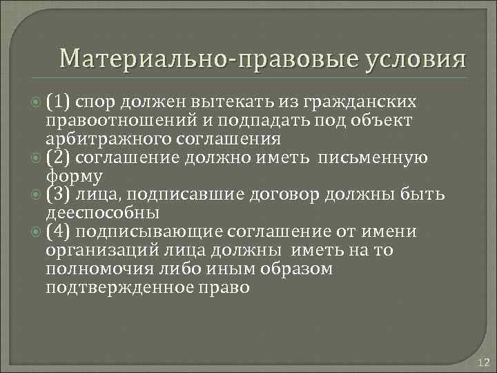 Материально-правовые условия (1) спор должен вытекать из гражданских правоотношений и подпадать под объект арбитражного