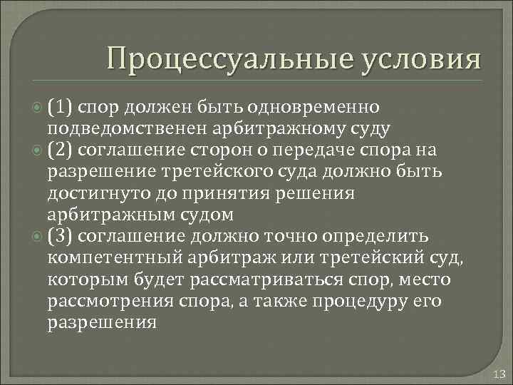 Процессуальные условия (1) спор должен быть одновременно подведомственен арбитражному суду (2) соглашение сторон о