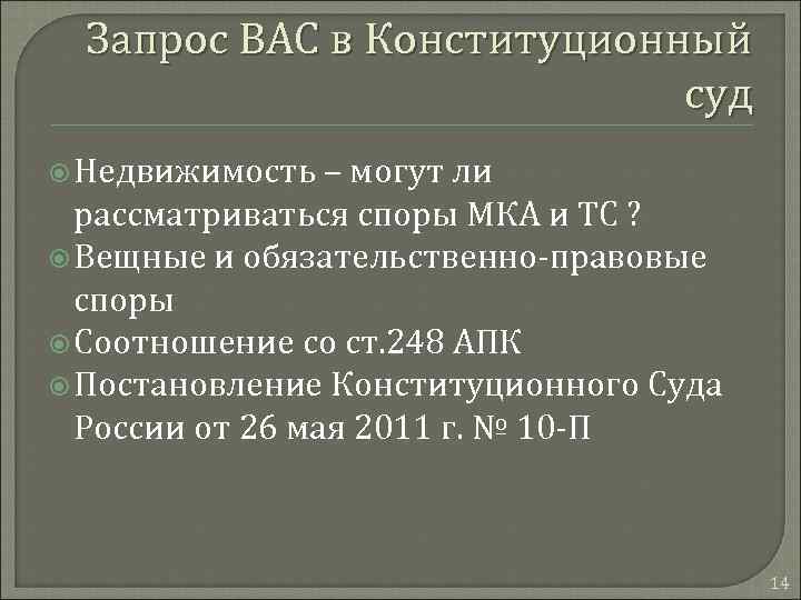 Запрос ВАС в Конституционный суд Недвижимость – могут ли рассматриваться споры МКА и ТС