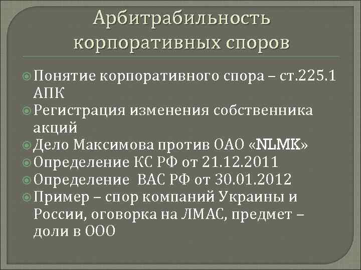 Арбитрабильность корпоративных споров Понятие корпоративного спора – ст. 225. 1 АПК Регистрация изменения собственника
