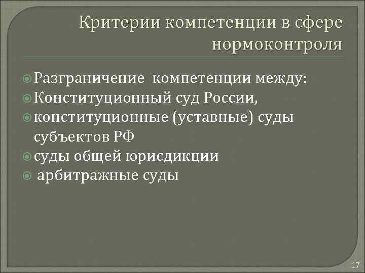 Критерии компетенции в сфере нормоконтроля Разграничение компетенции между: Конституционный суд России, конституционные (уставные) суды