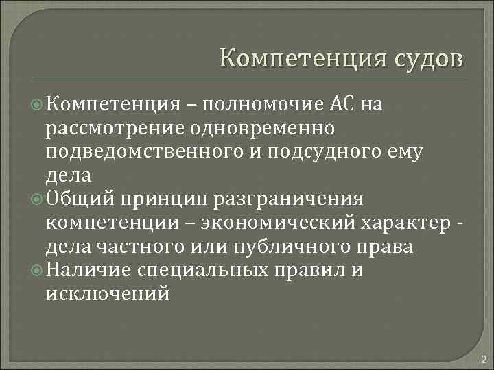 Компетенция арбитражных судов. Компетенция судов. Судебная компетентность это. Виды компетенции арбитражных судов.