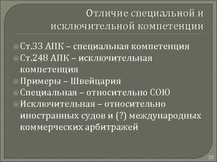Отличие специальной и исключительной компетенции Ст. 33 АПК – специальная компетенция Ст. 248 АПК