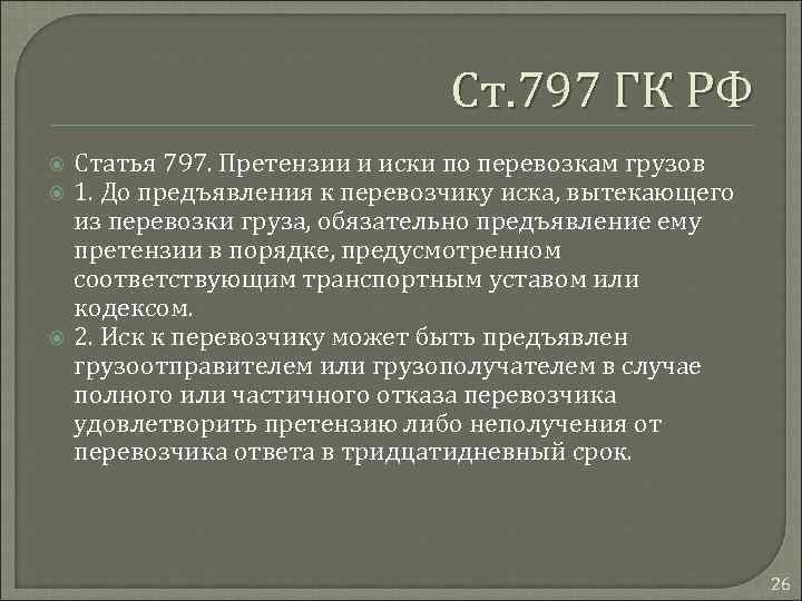 Ст. 797 ГК РФ Статья 797. Претензии и иски по перевозкам грузов 1. До