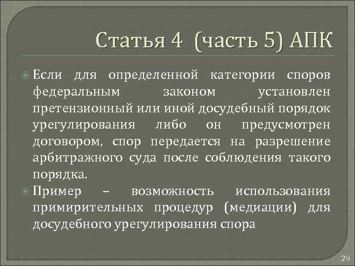 Статья 4 (часть 5) АПК Если для определенной категории споров федеральным законом установлен претензионный