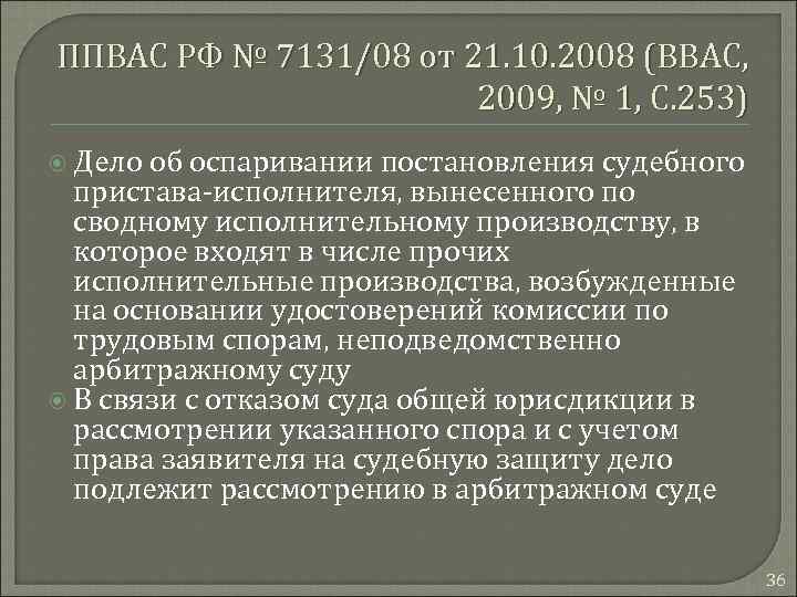 ППВАС РФ № 7131/08 от 21. 10. 2008 (ВВАС, 2009, № 1, С. 253)