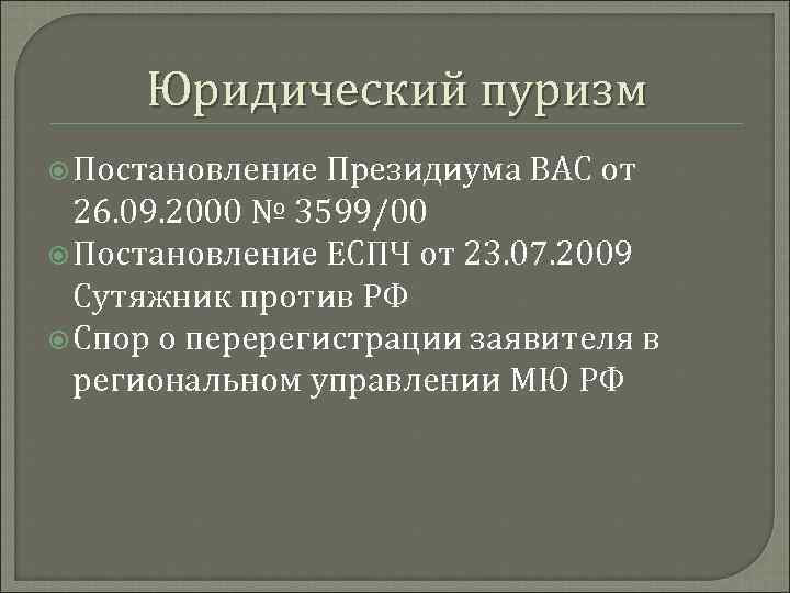 Юридический пуризм Постановление Президиума ВАС от 26. 09. 2000 № 3599/00 Постановление ЕСПЧ от