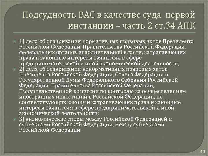 Подсудность ВАС в качестве суда первой инстанции – часть 2 ст. 34 АПК 1)