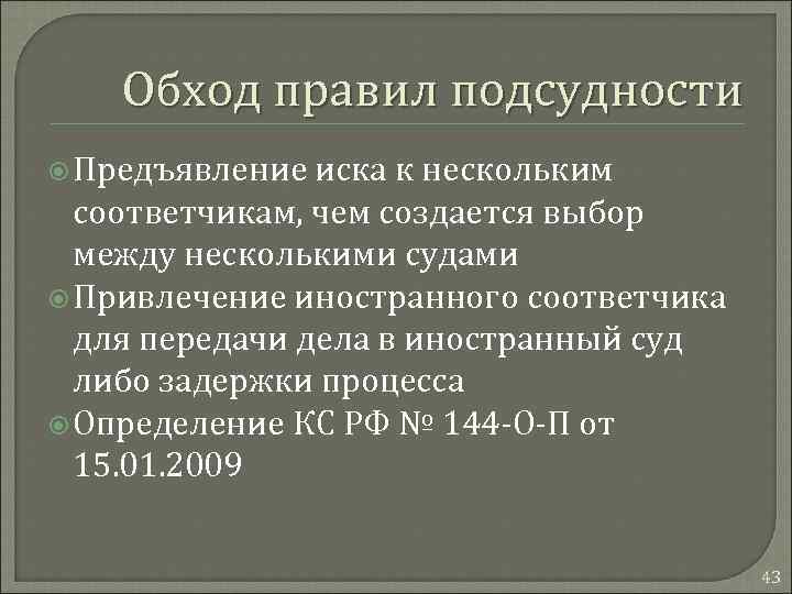 Обход правил подсудности Предъявление иска к нескольким соответчикам, чем создается выбор между несколькими судами