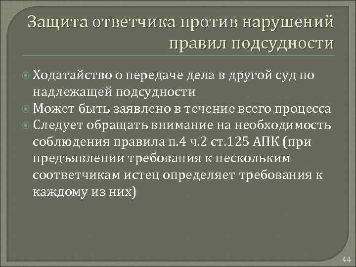 Защита ответчика против нарушений правил подсудности Ходатайство о передаче дела в другой суд по
