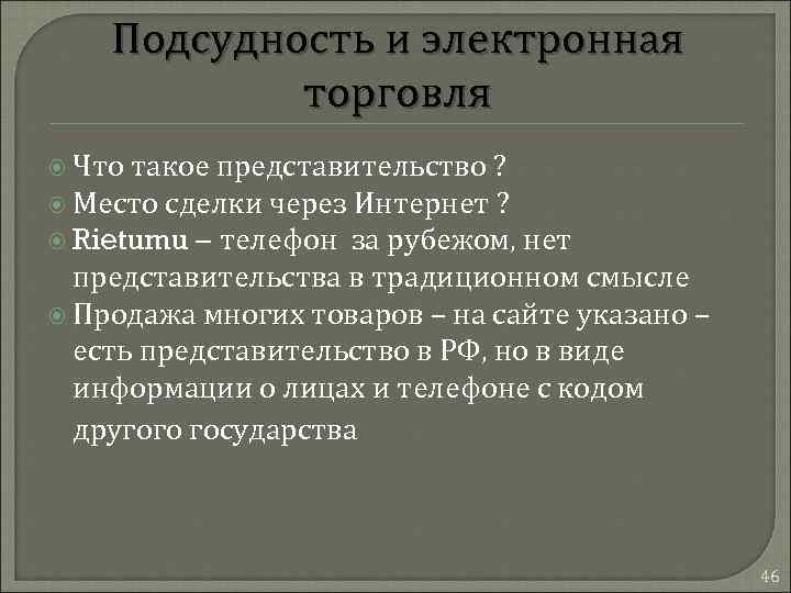 Подсудность и электронная торговля Что такое представительство ? Место сделки через Интернет ? Rietumu